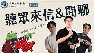 閒聊 + 聽眾來信 = 吵架  ｜【這不能暫停啦】 EP.04