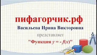 Функция y=- f(x)