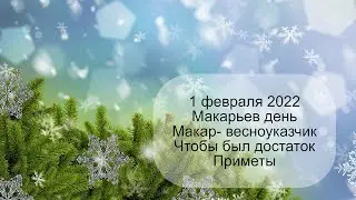1 февраля 2022 Святой Макарий. Макарьев день. Макар- весноуказчик. Приметы.