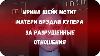 Ирина Шейк мстит матери Брэдли Купера за разрушенные отношения