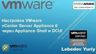 Настройка VMware vCenter Server Appliance 6 через Appliance Shell и DCUI