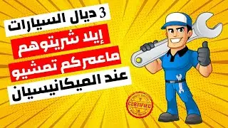 هاد السيارات ايلا شريتيهم ماعمرك تمشي لعند الميكانيسيان