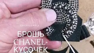 СТИЛЬНАЯ брошь в стиле шанель СВОИМИ РУКАМИ..процесс