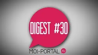 DIGEST #30. Новостной дайджест портала.