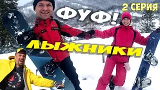 отдых в Славском | 2 серия