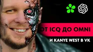GPT4 OMNI И ЭНЕРГЕТИКИ ДИМЫ ГОРДЕЯ. ВОЗВРАЩЕНИЕ TIK-TOK. KANYE WEST В VK. ЯНДЕКС НЕЙРО И КОНЕЦ ICQ.