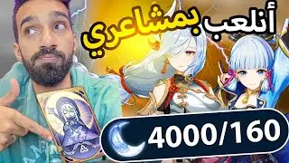 صرفت 4000 رزن وَ جاني حزن 😢 رحلة أياكا وشنها + جوائز الولكن مون | Genshin Impact قنشن