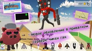 Новое обновление в приватном сервере чикен ган!