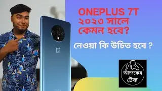 OnePlus 7T ২০২৩ সালে কেমন হবে? নেওয়া কি উচিত হবে?