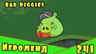 Веселая ИГРА головоломка для детей Bad Piggies или Плохие свинки [241] Серия