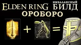 Elden Ring имбаланс билд на Танец с мечом