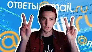 СУПЕР-ДРАМАТИЧНЫЕ ОТВЕТЫ MAIL | Шеломанов