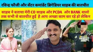 #रविन्द्र_फौजी  ब्रिगेडियर साहब से बात हुई जो जवान उनकी पत्नी और बच्चे गेट पर बैठे थे 116 ENGR REGT