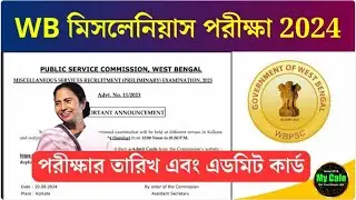 WBPSC Miscellaneous Exam date 2024: মিসলেনিয়ান পরীক্ষার নতুন তারিখ ও অ্যাডমিট কার্ড কবে দেবে দেখুন