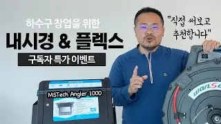 하수구 배관 내시경 + 플렉스 샤프트, 이 조합이면 하수구 청소 창업 가능합니다 (특가 공개)