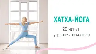 ХАТХА-ЙОГА 20 минут утренний комплекс