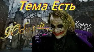 ТЕМА ЕСТЬ : Как это было! - [Юбилейный ПП и ДР]