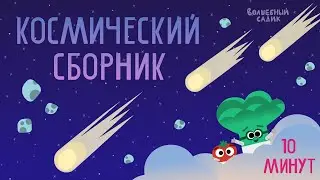 Космический СБОРНИК серий 🚀 | Волшебный Садик