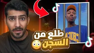 لوك عيسى بعد خروجه من السجن!!😨 #فره_فالتيكتوك