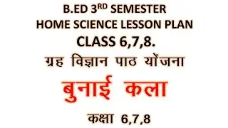 बुनाई कला पाठ योजना || गृहविज्ञान पाठ योजना || bunai kla lesson plan || bed home science lesson plan