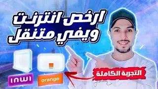 ويفي المتنقل 2024 | ارخص اشتراك idar duo inwi و dar box orange | التجربة الكاملة !