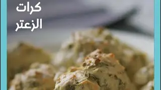 كرات الزعتر بالجبنة / وصفة فلسطينية سهلة ولذيذة
