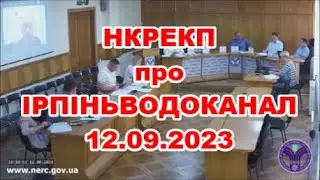 Буча НКРЕКП про Ірпіньводоканал | Бучасервіс VS Ірпіньводоканал