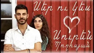 SUREEN - Սեր ու Կես | Ser u Kes
