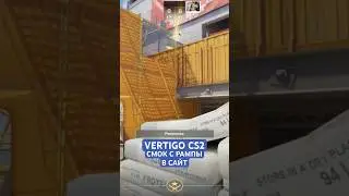 VERTIGO CS2 СМОК С РАМПЫ В САЙТ А | РАСКИД СМОКОВ НА VERTIGO CS2 