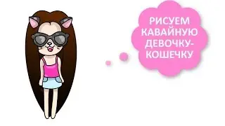 КАК НАРИСОВАТЬ КАВАЙНУЮ ДЕВОЧКУ КОШЕЧКУ В ОЧКАХ / how to draw a cute girl kawaii
