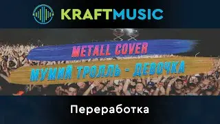 Мумий Тролль - Девочка (Metall cover) by KraftMusic