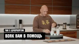BORK вам в помощь