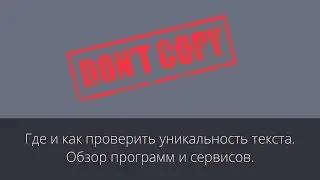 Проверяем уникальность текста бесплатно. Где и как проверить уникальность текста.