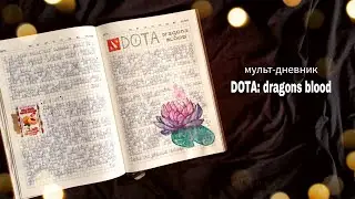 МУЛЬТ-ДНЕВНИК // DOTA: dragons blood // стоит ли смотреть?