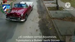 Гимн Кубы - 