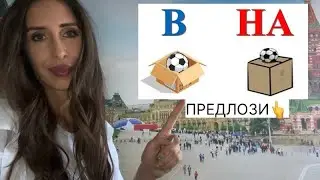 Kada pišemo predloge U/NA u ruskom jeziku