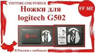 📦 Тефлоновые ножки для logitech G502