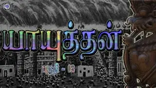 Yayuthan | பகுதி 03 | யாயுத்தன் | vasof channel | kp