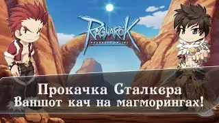 Ragnarok Online | Прокачка Сталкера с луком на магморях! (Понерфлено)
