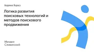 096. Логика развития поисковых технологий и методов поискового продвижения – Михаил Сливинский