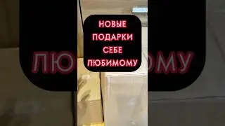 ПОДАРКИ С ОЗОНА САМОМУ СЕБЕ 