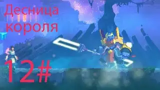 Dead Cells#12 Десница короля