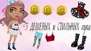 3 КРУТЫХ ОБРАЗА В АВАТАРИИ/ В АВАТАРИИ ИГРА АВАТАРИЯ