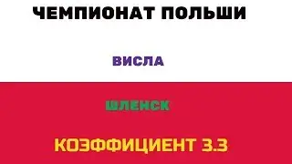 ПРОГНОЗ. ЧЕМПИОНАТ ПОЛЬШИ. ВИСЛА-ШЛЕНСК