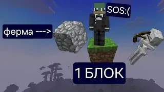 ВЫЖИВАЕМ НА 1 БЛОКЕ 2 часть