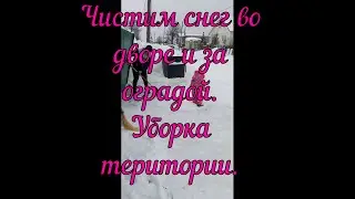 Зима.Засыпало снегом.Чистим двор.Трудовые будни жены вахтовика.Чем занята жена пока муж на работе.