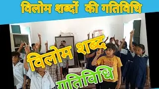 विलोम शब्दों की गतिविधि opposite words activity