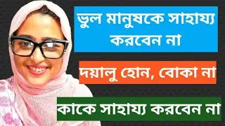 ৭ ধরনের মানুষ যাদেরকে সাহায্য করতে যাবেন না! Wise Giver হওয়ার গোপন রহস্য