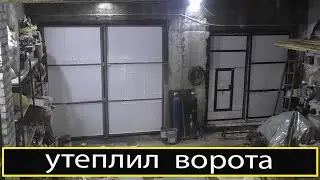 ГАРАЖ МЕЧТЫ #2.  Строю колонны под крышу, утеплил ворота. Колодец в гараже.