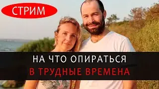 На что опираться в трудные времена.  Кризисная психология - практика